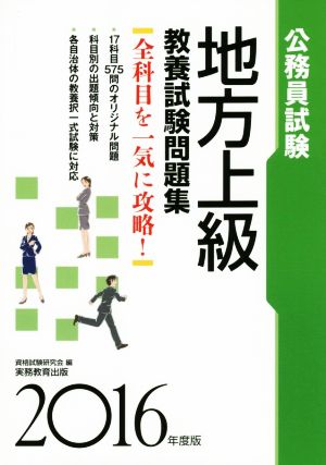 公務員試験 地方上級教養試験問題集(2016年度版)