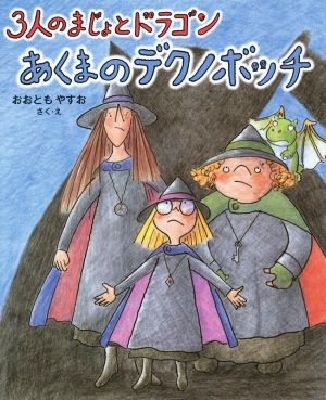 あくまのデクノボッチ 3人のまじょとドラゴン