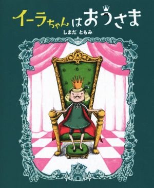 イーラちゃんはおうさま