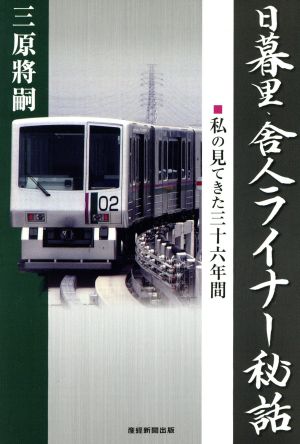 日暮里・舎人ライナー秘話 私の見てきた三十六年間