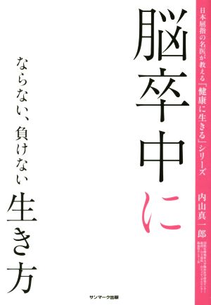 脳卒中にならない、負けない生き方 日本屈指の名医が教える「健康に生きる」シリーズ