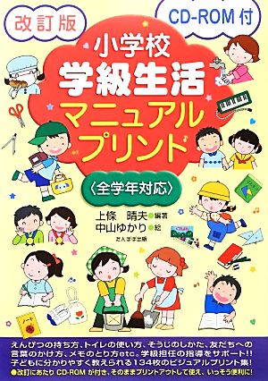 小学校学級生活マニュアルプリント 改訂版 全学年対応