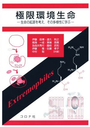 極限環境生命 生命の起源を考えその多様性に学ぶ