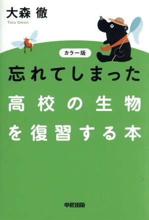 忘れてしまった高校の生物を復習する本 カラー版