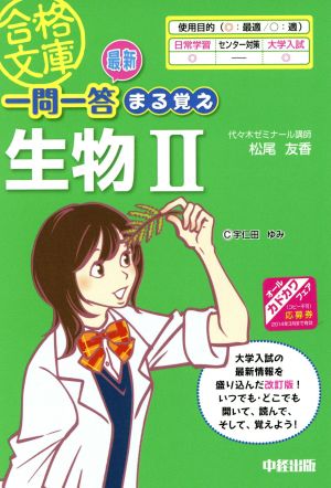 一問一答まる覚え生物(Ⅱ) 中経の文庫