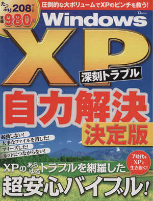 WindowsXP 深刻トラブル自力解決 決定版 TJ MOOK