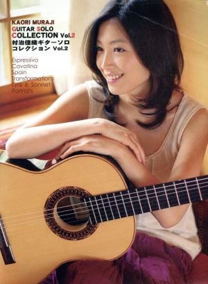 村治佳織ギターソロ・コレクション(Vol.2)