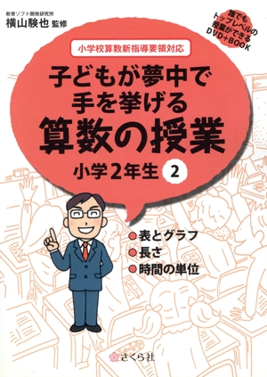 子どもが夢中で手を挙げる算数の授業 小学2年生(2) 誰でもトップレベルの授業ができるDVD+BOOK-表とグラフ/長さ/時間の単位