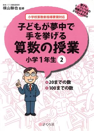 子どもが夢中で手を挙げる算数の授業 小学1年生(2) 誰でもトップレベルの授業ができるDVD+BOOK-20までの数/100までの数