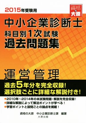 中小企業診断士科目別1次試験過去問題集 運営管理(2015年受験用) 過去5年分を完全収録