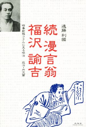 続 漫言翁福沢諭吉 時事新報コラムに見る明治 政治・外交篇