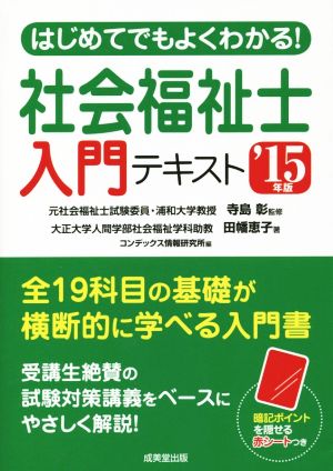 はじめてでもよくわかる！社会福祉士入門テキスト('15年版)