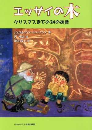 エッサイの木 クリスマスまでの24のお話