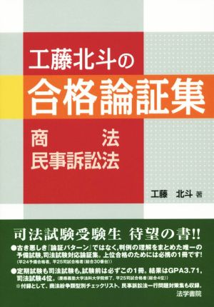 工藤北斗の合格論証集 商法・民事訴訟法