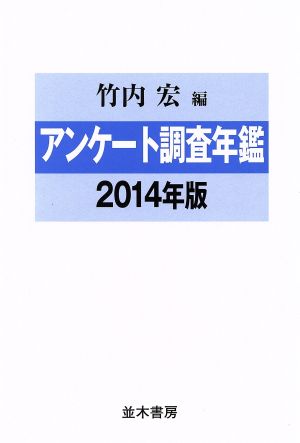 アンケート調査年鑑(2014年版)