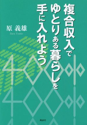 複合収入でゆとりある暮らしを手に入れよう