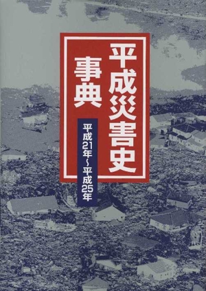 平成災害史事典(平成21年～平成25年)