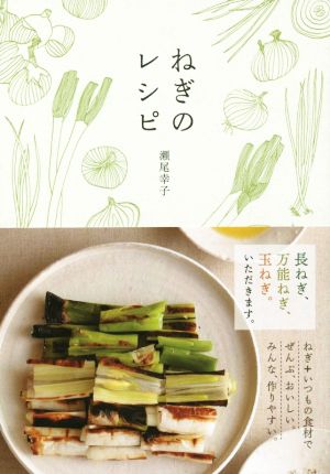 ねぎのレシピねぎ+いつもの食材でぜんぶ、おいしい。みんな、作りやすい。