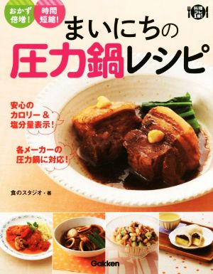 まいにちの圧力鍋レシピ おかず倍増！時間短縮！ 料理コレ1冊！