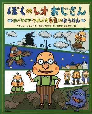 ぼくのレオおじさん ルーマニア・アルノカ平原のぼうけん