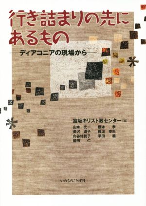 行き詰まりの先にあるもの ディアコニアの現場から