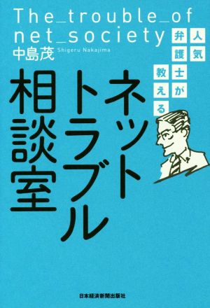 人気弁護士が教えるネットトラブル相談室