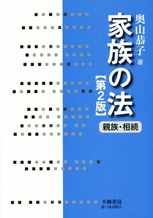 家族の法 第2版 親族・相続