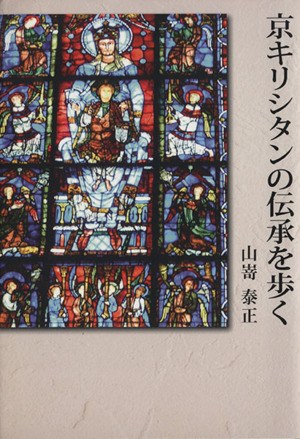 京キリシタンの伝承を歩く