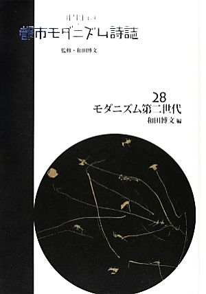 コレクション・都市モダニズム詩誌(28) モダニズム第二世代 コレクション・都市モダニズム詩誌 第Ⅱ期