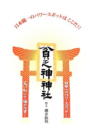 貧乏神神社 日本随一のパワースポットはここだ!!