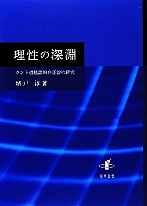 理性の深淵 カント超越論的弁証論の研究 新潟大学人文学部研究叢書10