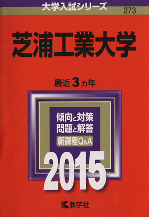 芝浦工業大学(2015年版) 大学入試シリーズ273