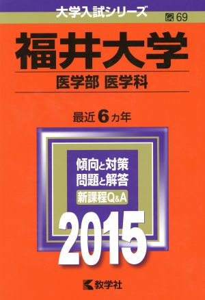 福井大学 医学部 医学科(2015年版) 大学入試シリーズ69