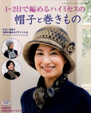 1～2日で編めるハイミセスの帽子と巻きもの レディブティックシリーズ3875