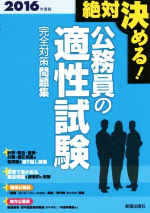 絶対決める！公務員の適性試験 完全対策問題集(2016年度版)