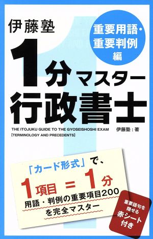 伊藤塾 1分マスター行政書士 重要用語・重要判例編