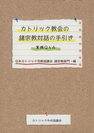 カトリック教会の諸宗教対話の手引き 実践Q&A