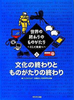 世界の終わりのものがたり(3)そして未来へ 文化の終わりとものがたりの終わり