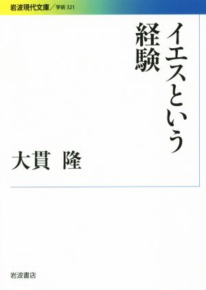 イエスという経験 岩波現代文庫 学術321