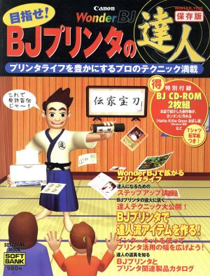 目指せ！BJプリンタの達人 SOFTBANK MOOK