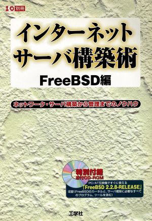 インターネット・サーバ構築術FreeBSD編 I/O別冊