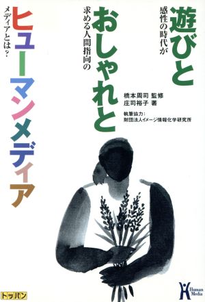 遊びとおしゃれとヒューマンメディア 感性の時代が求める人間指向のメディアとは？