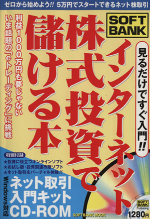 インターネット株式投資でもうける本 ゼロから始めよう5万円でスタートできるネット株取引 SOFTBANK MOOK