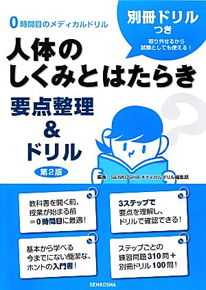 人体のしくみとはたらき 要点整理&ドリル 0時間目のメディカルドリル