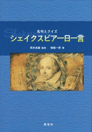 名句とクイズ シェイクスピア一日一言