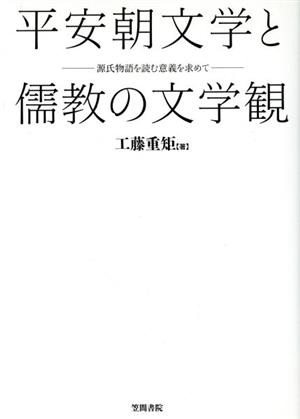 平安朝文学と儒教の文学観