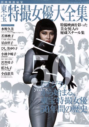 東宝特撮女優大全集 洋泉社MOOK別冊映画秘宝