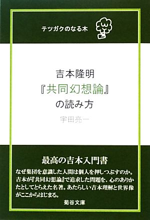 吉本隆明『共同幻想論』の読み方 テツガクのなる木