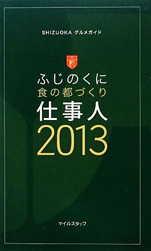 ふじのくに食の都づくり仕事人(2013) SHIZUOKAグルメガイド