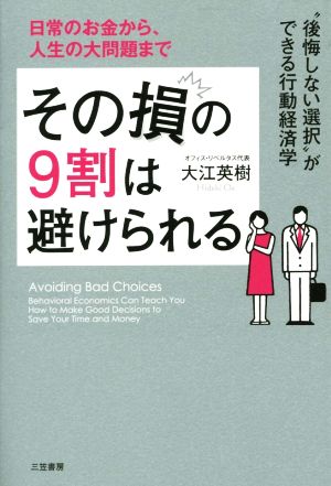 その損の9割は避けられる